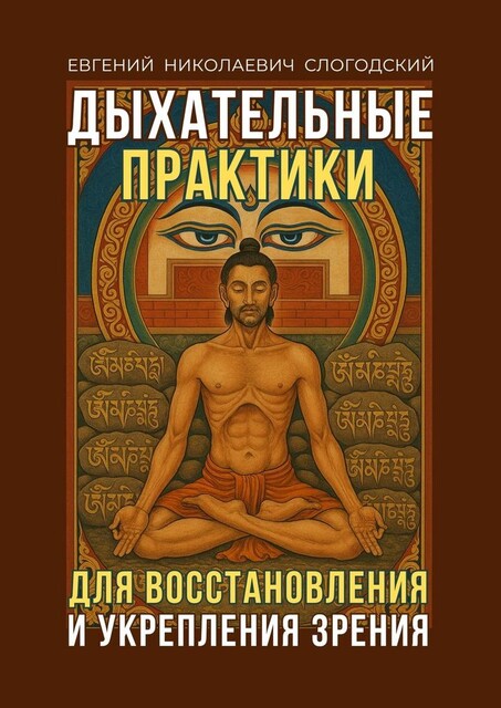 Дыхательные практики. Для восстановления и укрепления зрения, Евгений Слогодский