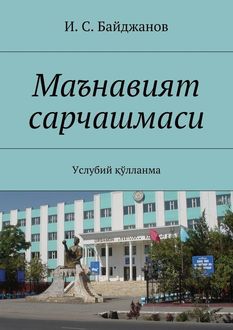 Маънавият сарчашмаси. Услубий қўлланма, Ибадулла Байджанов