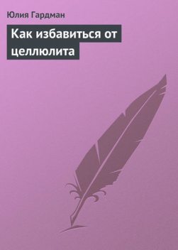 Как избавиться от целлюлита, Юлия Гардман