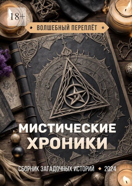 Мистические хроники. Волшебный переплет, Владимир Криптонимов, Татьяна Зимина, Оксана Беляева, Вадим Белотелов, Татьяна Снежко, Анастасия Бойцова, Виталий Стадниченко, Мелисса Раф, Лина Лебедева, Мария Устюгова, Ольга Дубровская, Светлана Соболева, Тезий Фэн