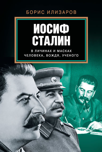 Иосиф Сталин в личинах и масках человека, вождя, ученого, Борис Илизаров