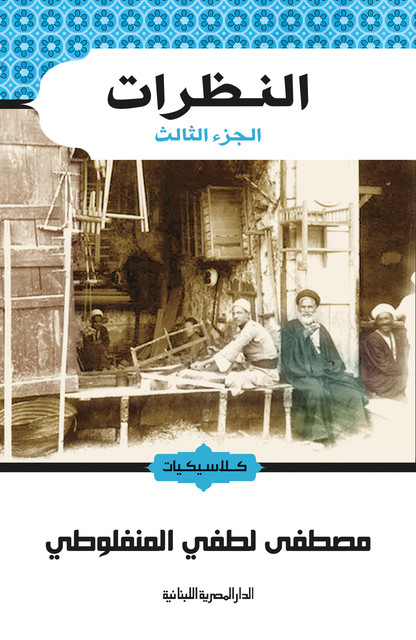 النظرات ج3, مصطفى لطفى المنفلوطى