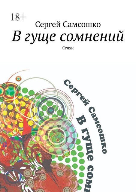 В гуще сомнений, Сергей Самсошко
