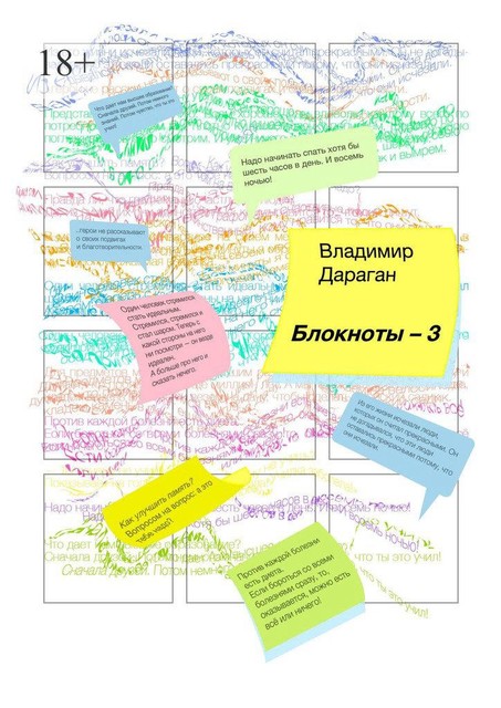 Блокноты-3, Владимир Дараган