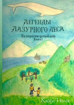 Легенды Лазурного леса. Книга 1. За порогом целый мир, Нилис Хайди