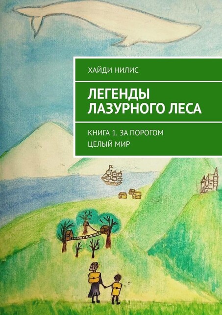 Легенды Лазурного леса. Книга 1. За порогом целый мир, Нилис Хайди