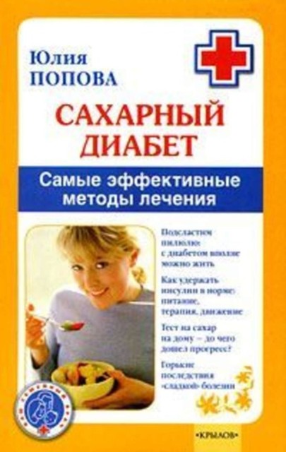 Сахарный диабет. Самые эффективные методы лечения, Юлия Попова