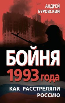 Бойня 1993 года. Как расстреляли Россию, Андрей Буровский