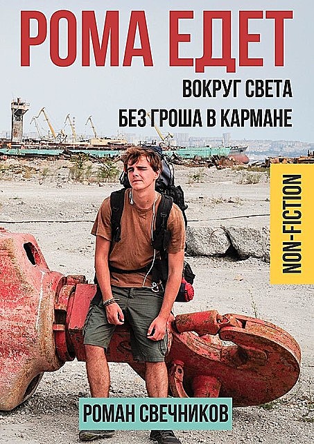 Рома едет. Вокруг света без гроша в кармане, Роман Свечников
