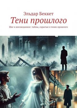 Тени прошлого. Шаг в неизведанное: тайны, скрытые в тенях прошлого, Эльдар Беккет