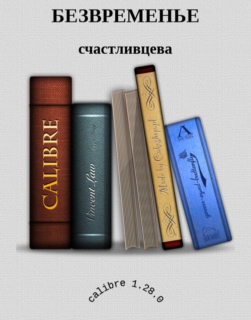 Безвременье, Елена Счастливцева