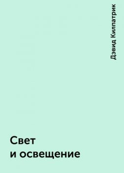 Свет и освещение, Дэвид Килпатрик