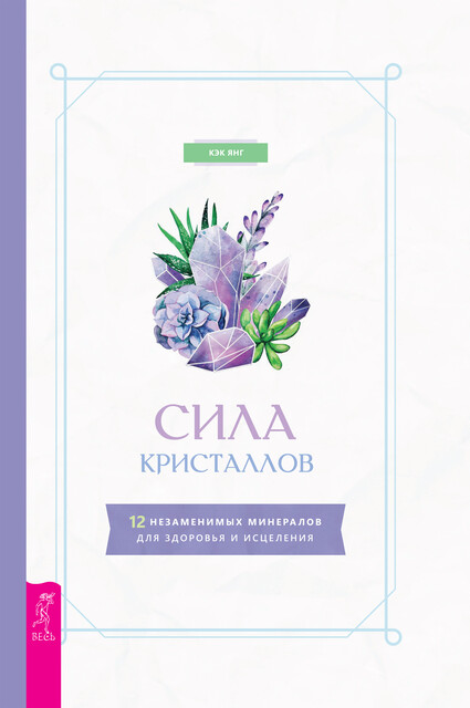 Сила кристаллов: 12 незаменимых минералов для здоровья и исцеления, Янг Кэк