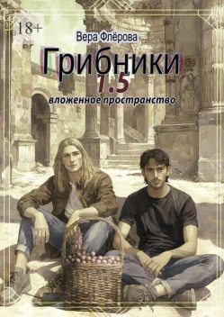 Грибники 1,5. Вложенное пространство, Вера Флёрова