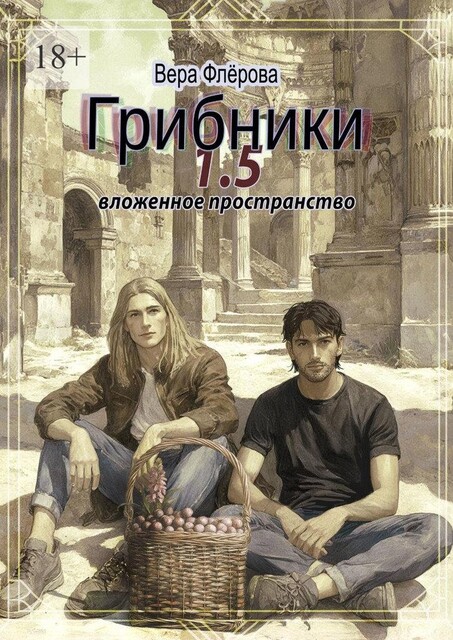 Грибники 1,5. Вложенное пространство, Вера Флёрова