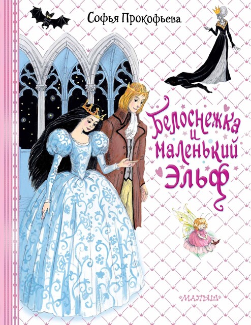 Белоснежка и маленький Эльф, Софья Прокофьева