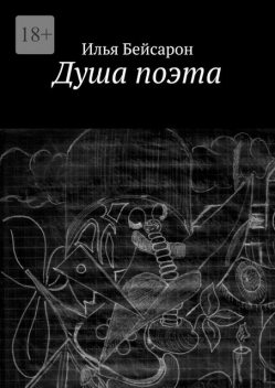 Душа поэта, Илья Бейсарон