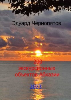 200 экскурсионных объектов Абхазии, Эдуард Чернопятов