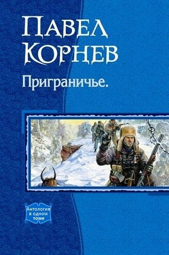 Приграничье (сборник), Павел Корнев