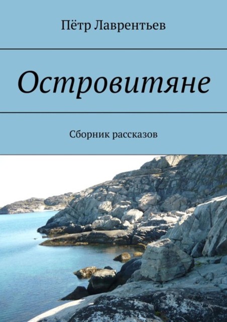 Островитяне, Пётр Лаврентьев