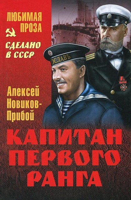 Капитан первого ранга, Алексей Новиков-Прибой