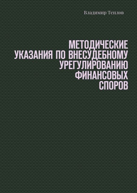 Методические указания по внесудебному урегулированию финансовых споров, Владимир Теплов