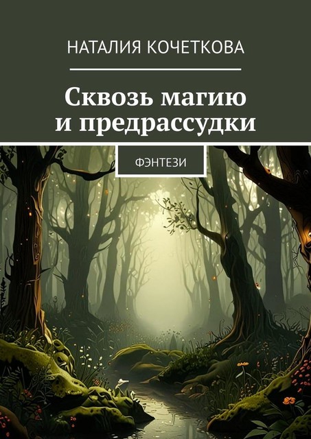 Сквозь магию и предрассудки. Фэнтези, Наталия Кочеткова