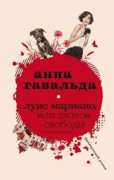Луис Мариано, или Глоток свободы, Анна Гавальда