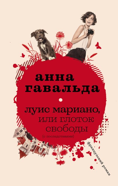 Луис Мариано, или Глоток свободы, Анна Гавальда