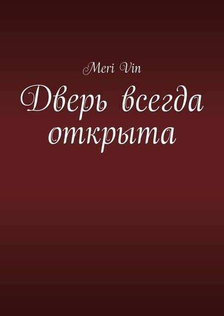 Дверь всегда открыта, Meri Vin