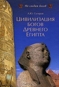 Цивилизация богов Древнего Египта, Андрей Скляров
