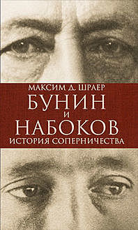 Бунин и Набоков. История соперничества, Максим Д. Шраер