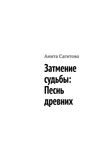 Затмение судьбы: Песнь древних, Анита Сагитова