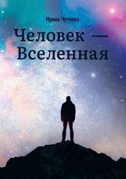 Человек — Вселенная, Ирина Чутчева