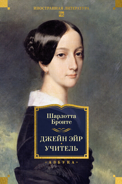 Джейн Эйр. Учитель, Шарлотта Бронте