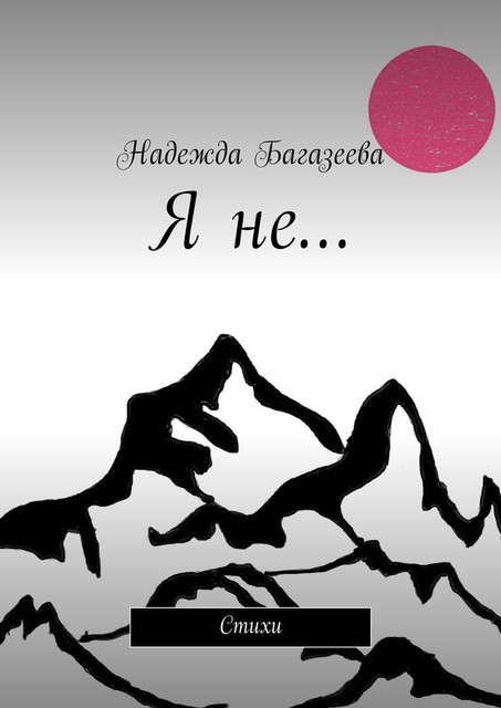Я не, Багазеева Надежда