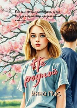 Не родной, Инна Мис