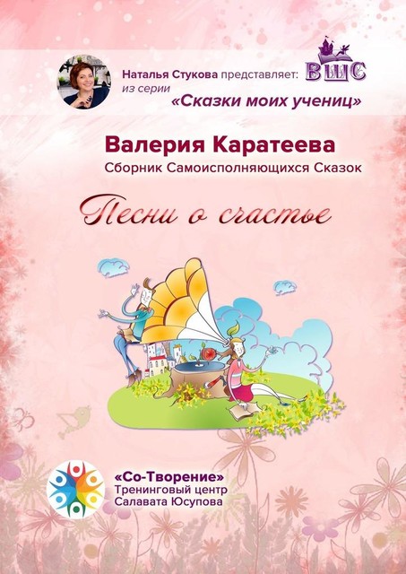 Песни о счастье, Валерия Каратеева