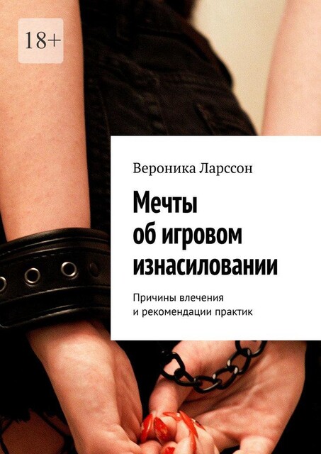 Мечты об игровом изнасиловании. Причины влечения и рекомендации практик, Вероника Ларссон