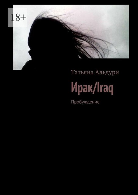 Ирак/Iraq. Пробуждение, Татьяна Альдури