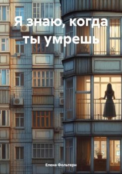 Я знаю, когда ты умрешь, Елена Фольтерн