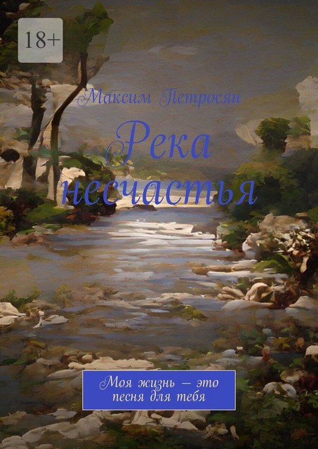 Река несчастья, Максим Петросян