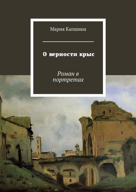 О верности крыс, Мария Капшина