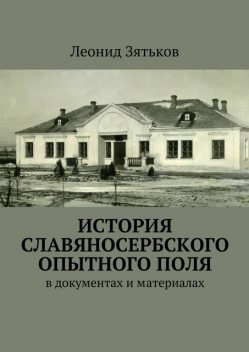 История Славяносербского опытного поля, Зятьков Леонид