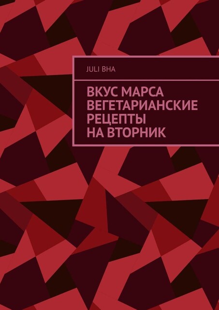 Вкус Марса. Вегетарианские рецепты на вторник, Juli Bha