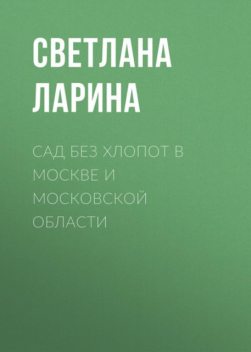 Сад без хлопот в Подмосковье, Светлана Ларина