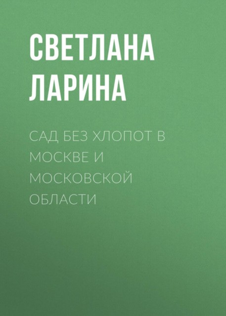 Сад без хлопот в Подмосковье, Светлана Ларина