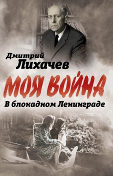 В блокадном Ленинграде, Дмитрий Лихачев