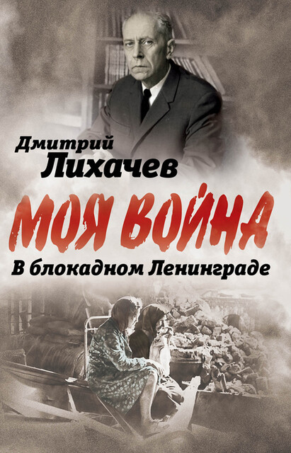 В блокадном Ленинграде, Дмитрий Лихачев