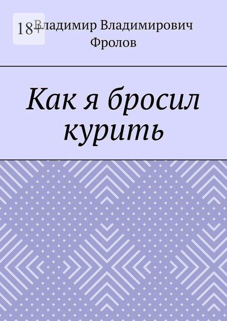 Как я бросил курить, Владимир Фролов